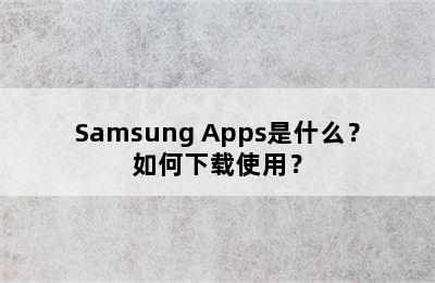 Samsung Apps是什么？如何下载使用？